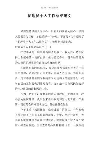 护理员个人工作总结范文