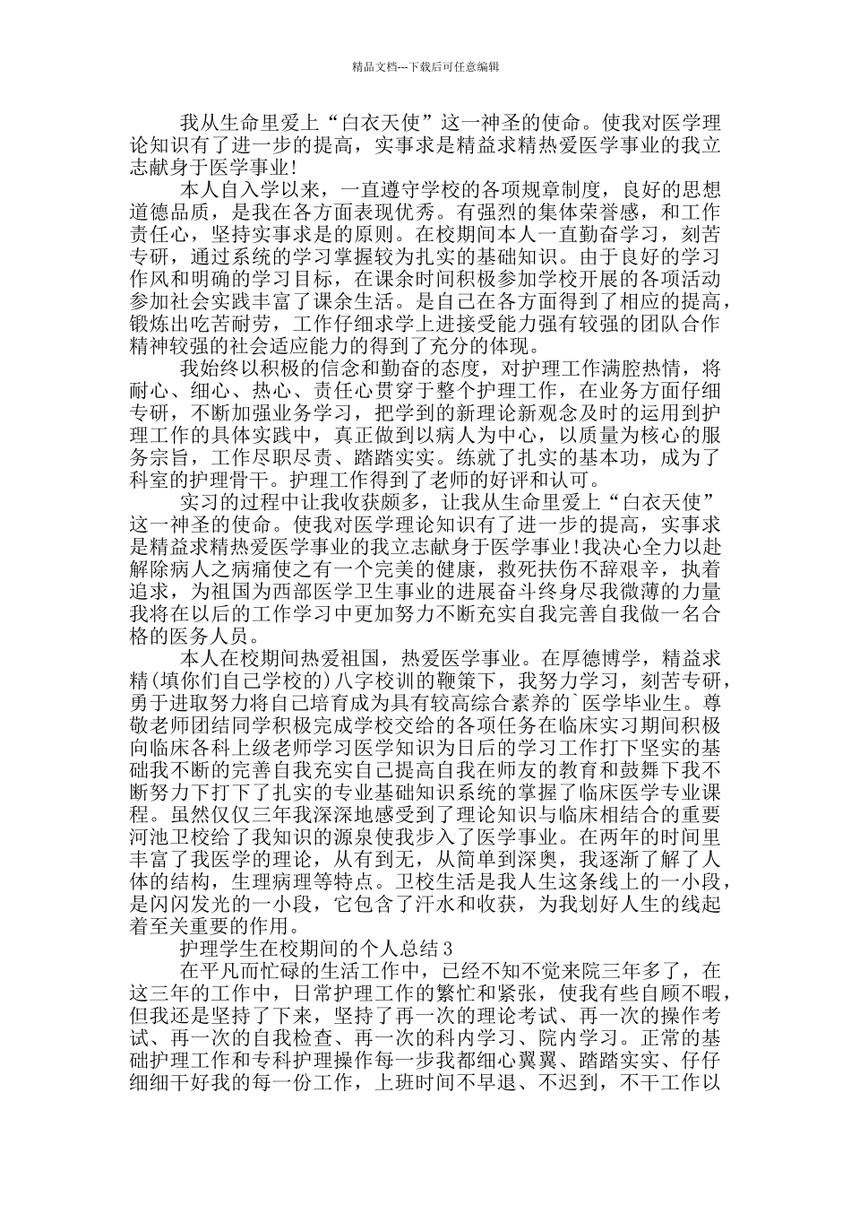 护理学生在校期间的个人总结_第2页