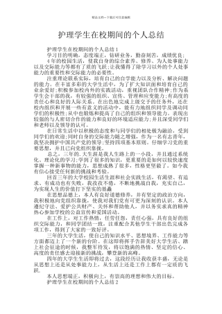 护理学生在校期间的个人总结