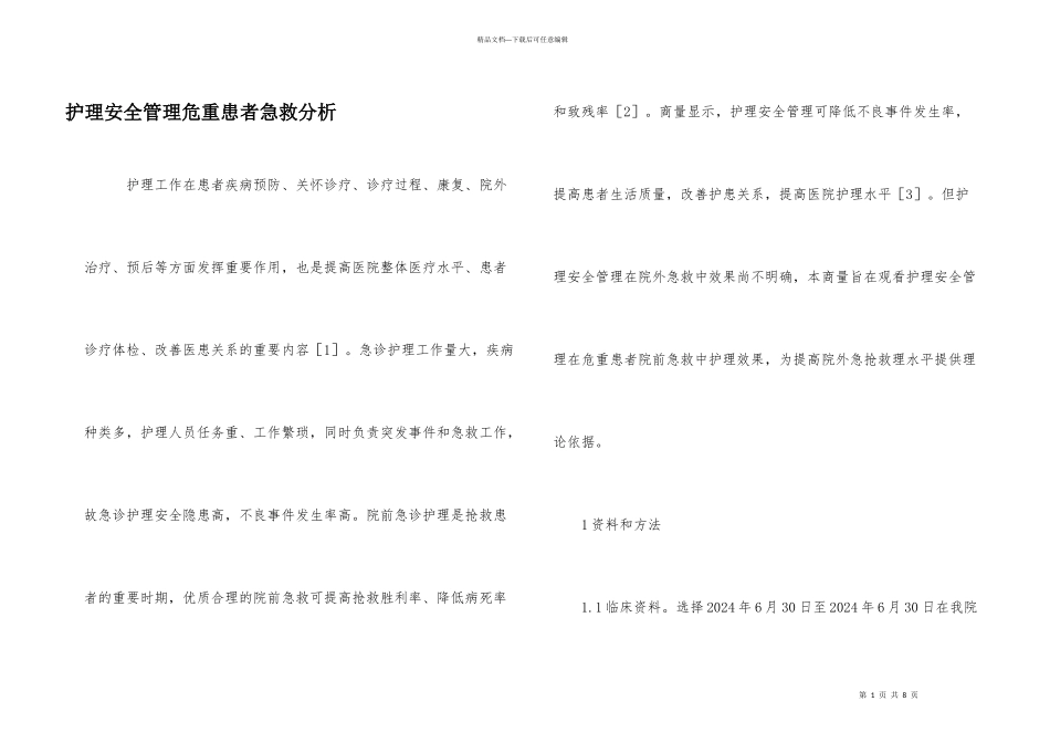 护理安全管理危重患者急救分析_第1页
