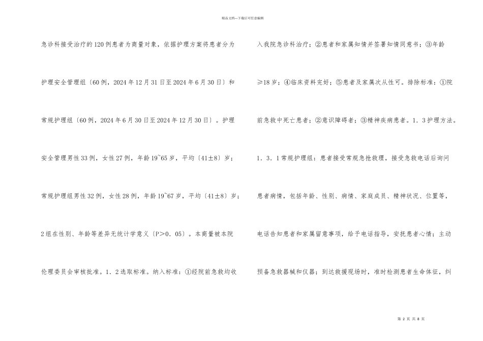 护理安全管理危重患者急救分析_第2页