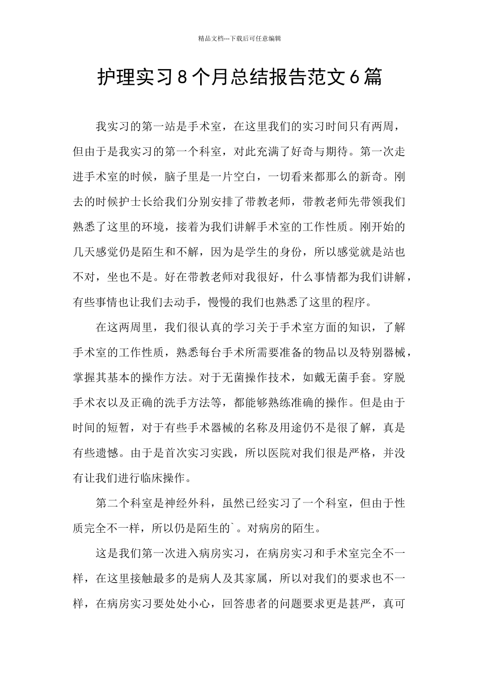 护理实习8个月总结报告范文6篇_第1页