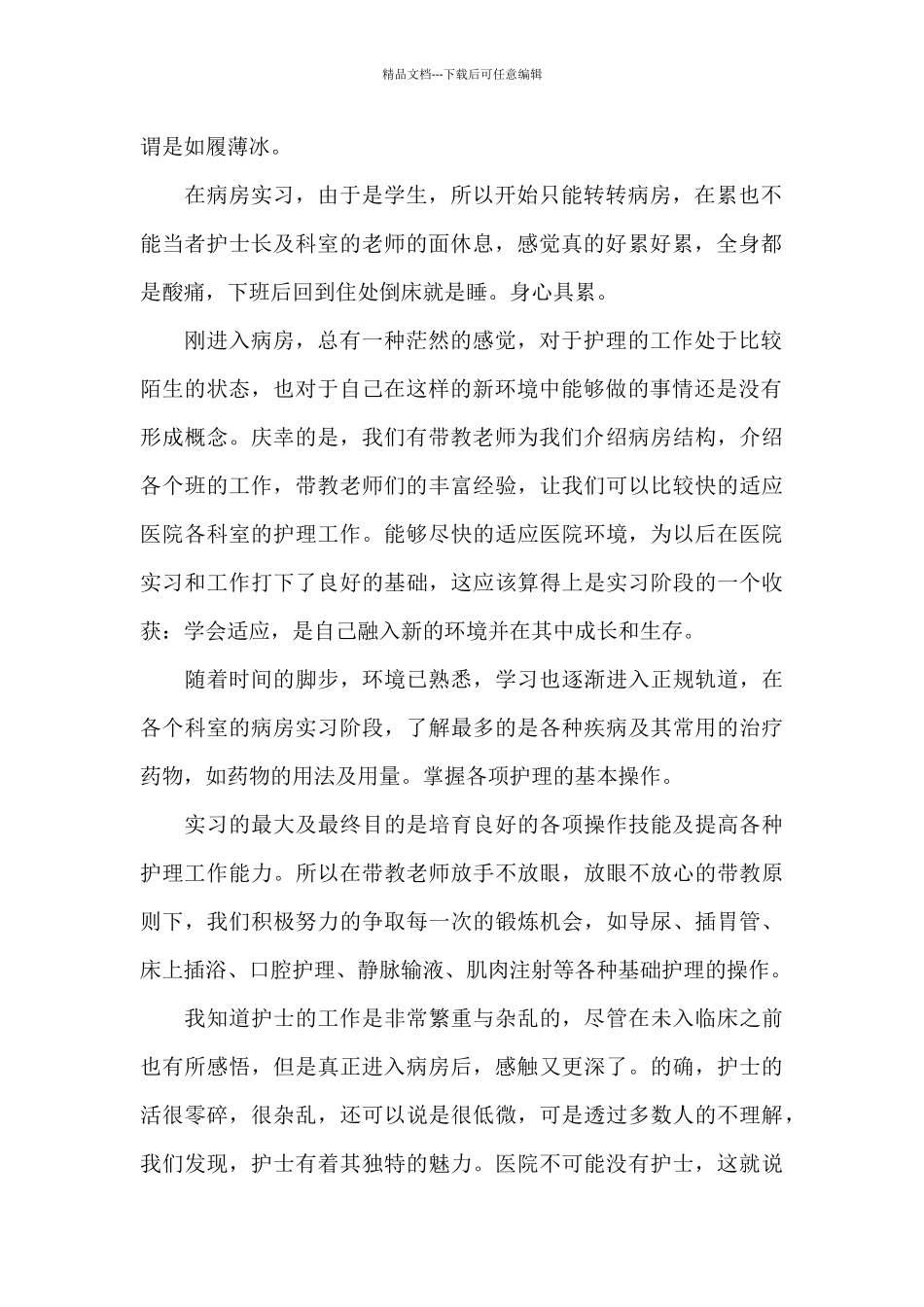 护理实习8个月总结报告范文6篇_第2页