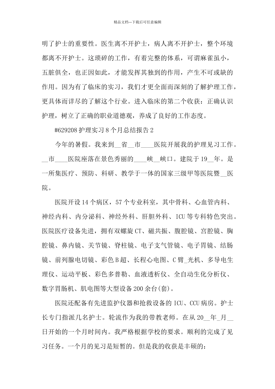 护理实习8个月总结报告范文6篇_第3页
