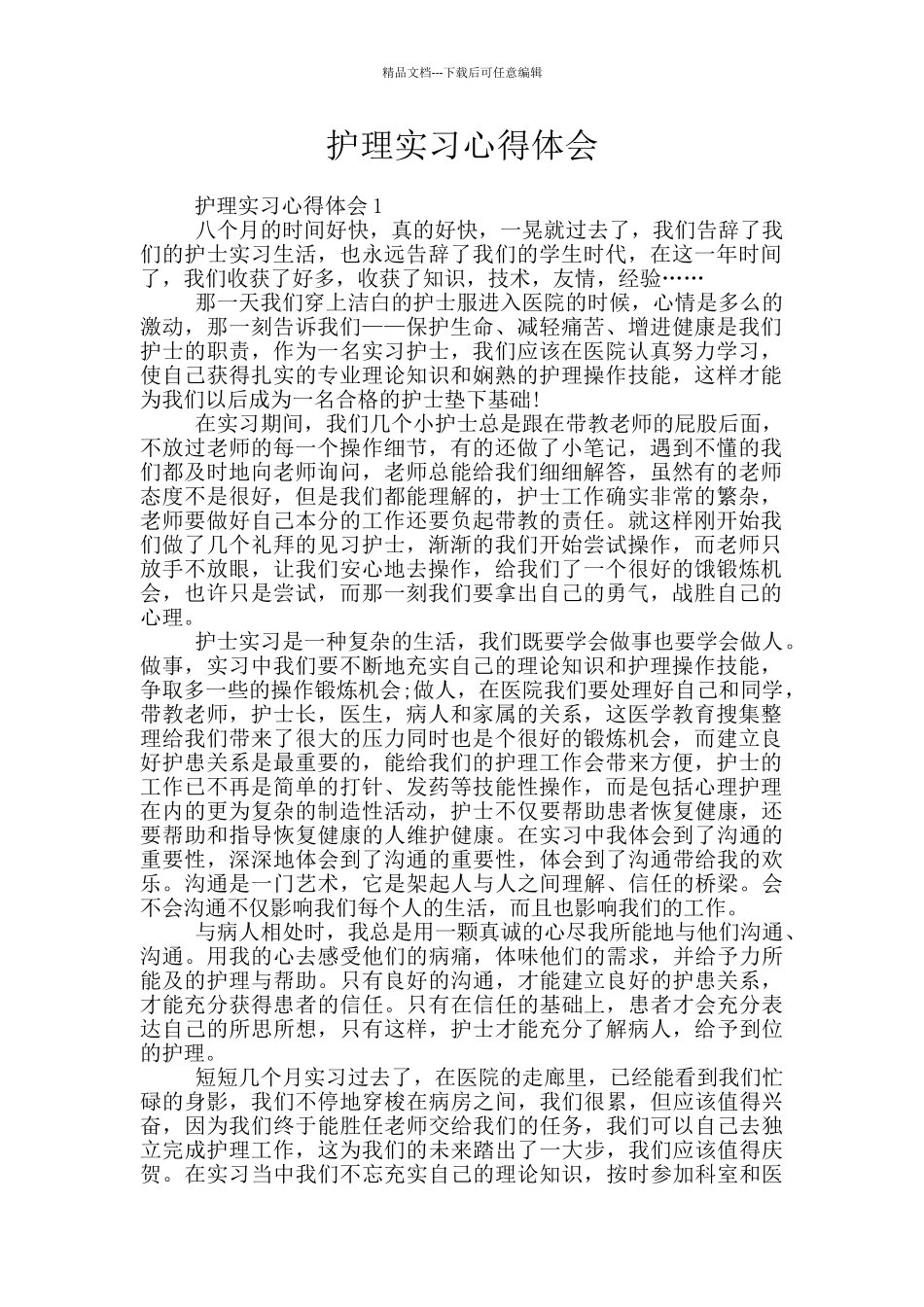护理实习心得体会_第1页