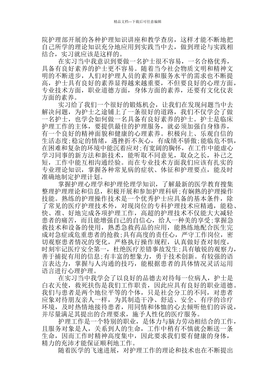 护理实习心得体会_第2页