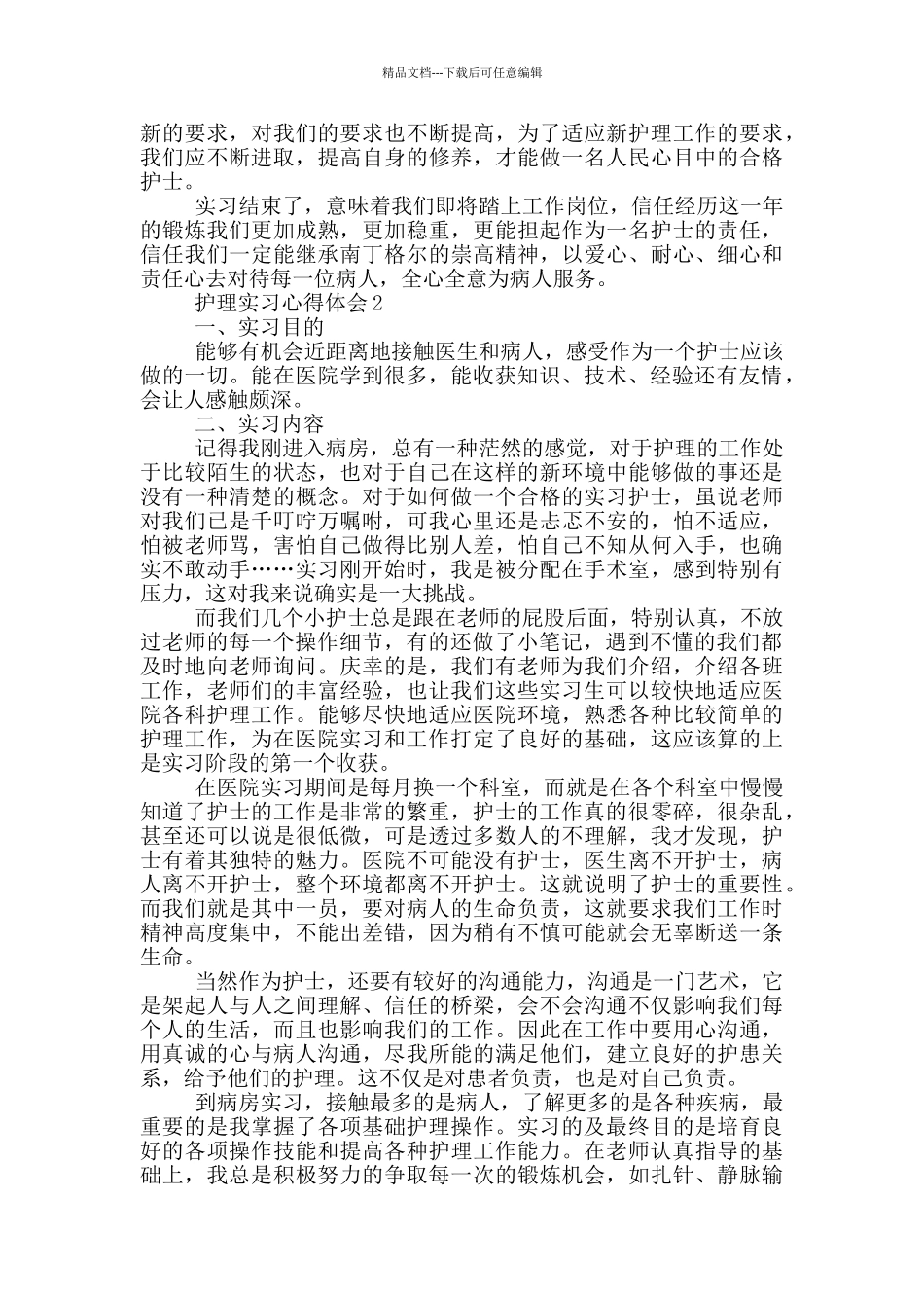护理实习心得体会_第3页