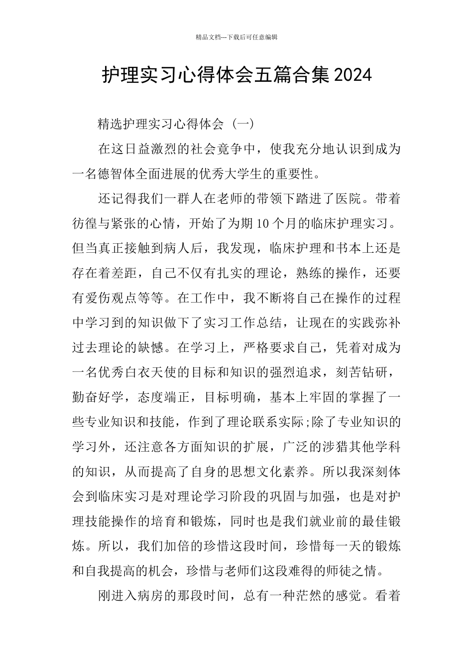 护理实习心得体会五篇合集2024_第1页