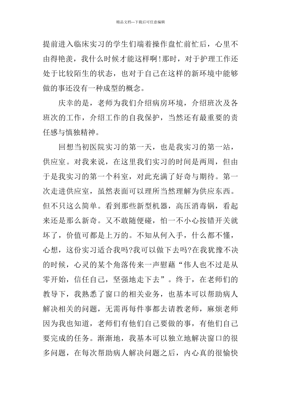 护理实习心得体会五篇合集2024_第2页