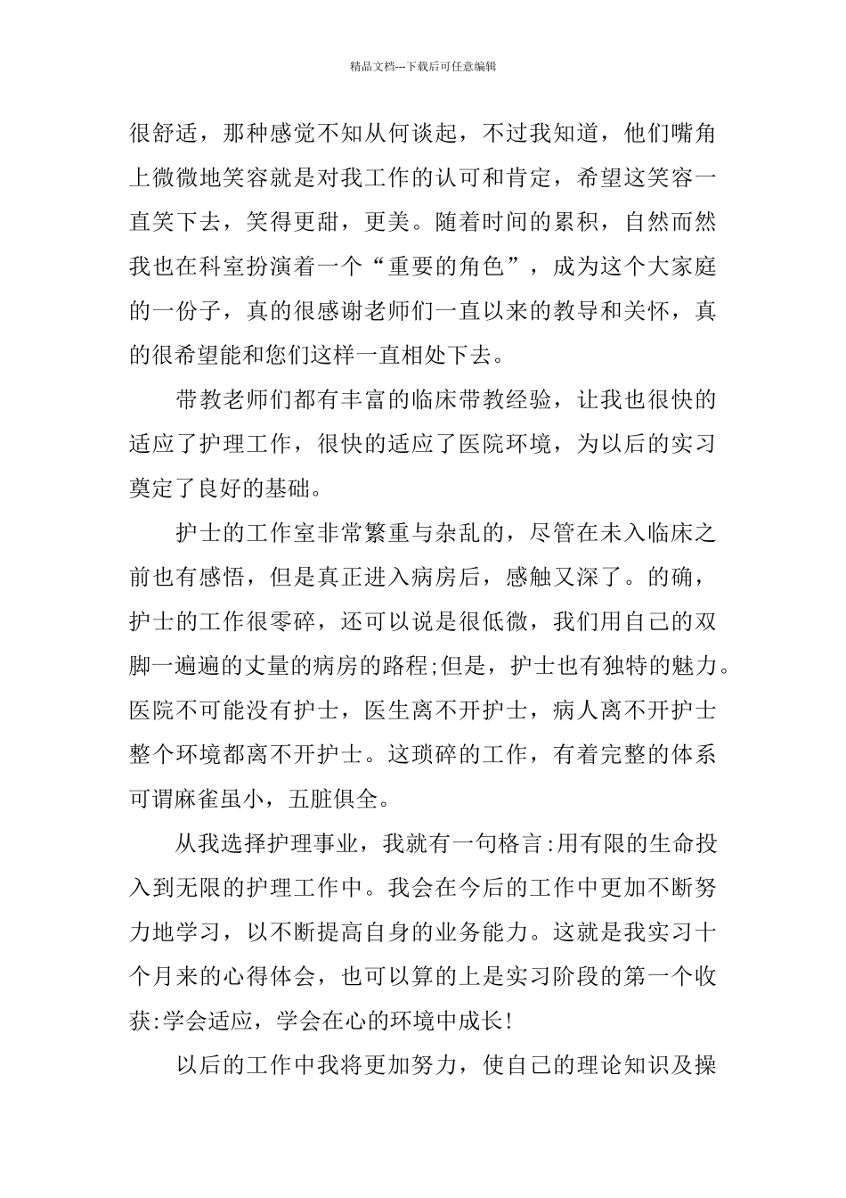 护理实习心得体会五篇合集2024_第3页