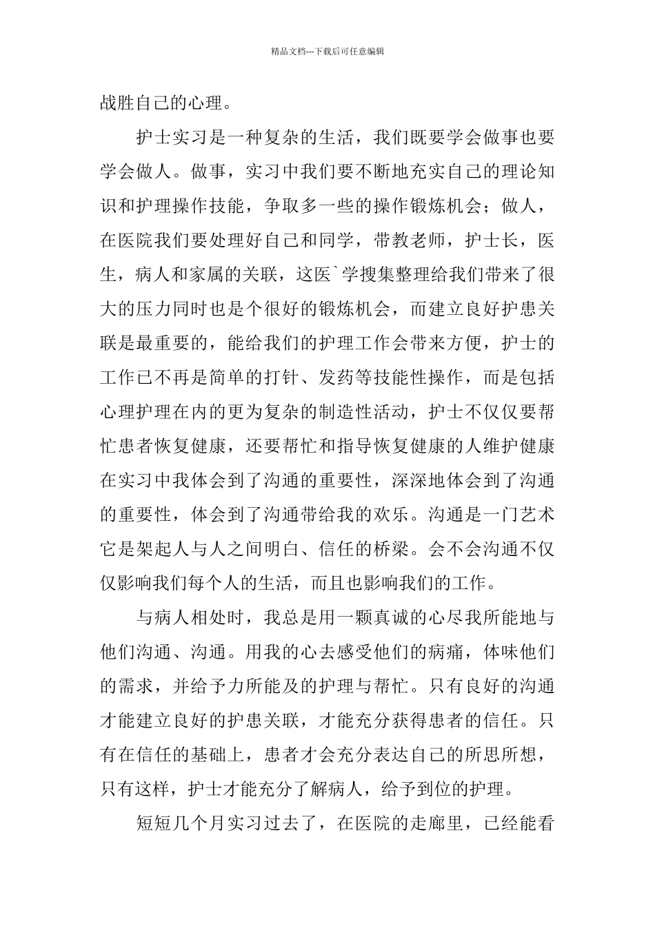护理实习总结三篇_第2页