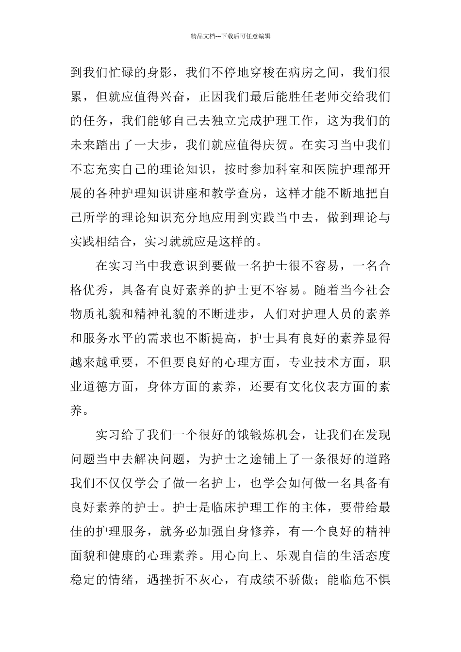 护理实习总结三篇_第3页