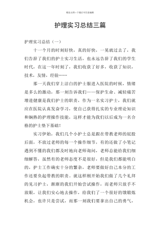 护理实习总结三篇
