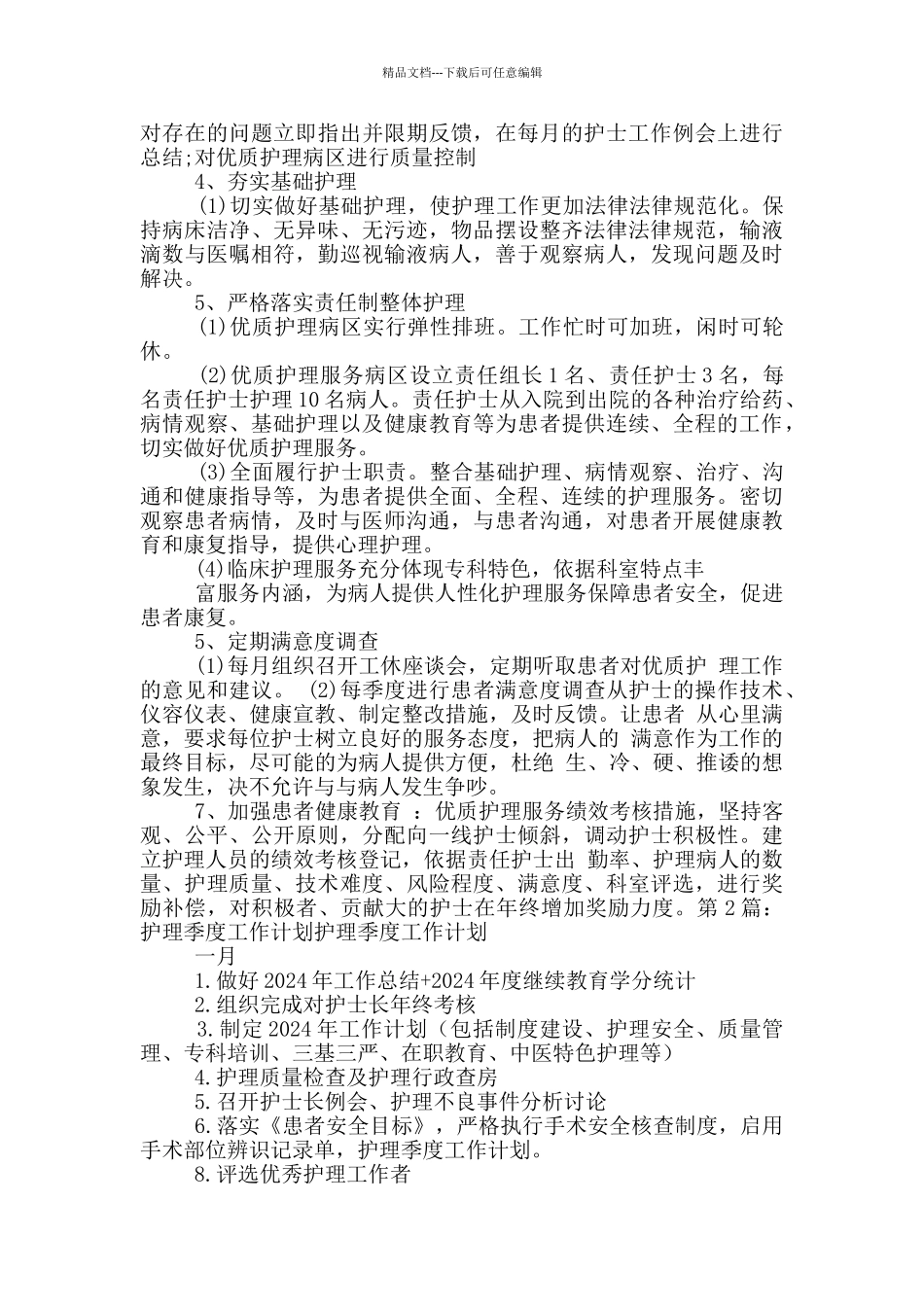 护理季度工作计划_第2页