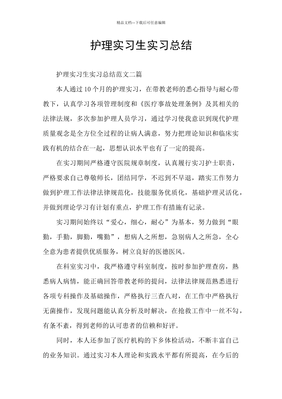 护理实习生实习总结_第1页