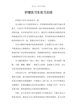 护理实习生实习总结