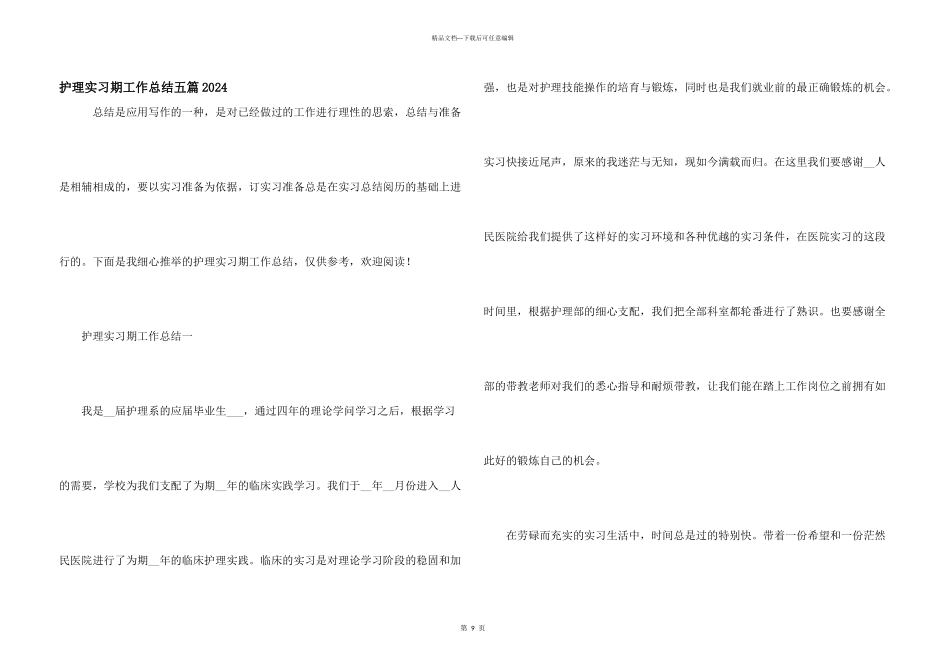 护理实习期工作总结五篇2024_第1页