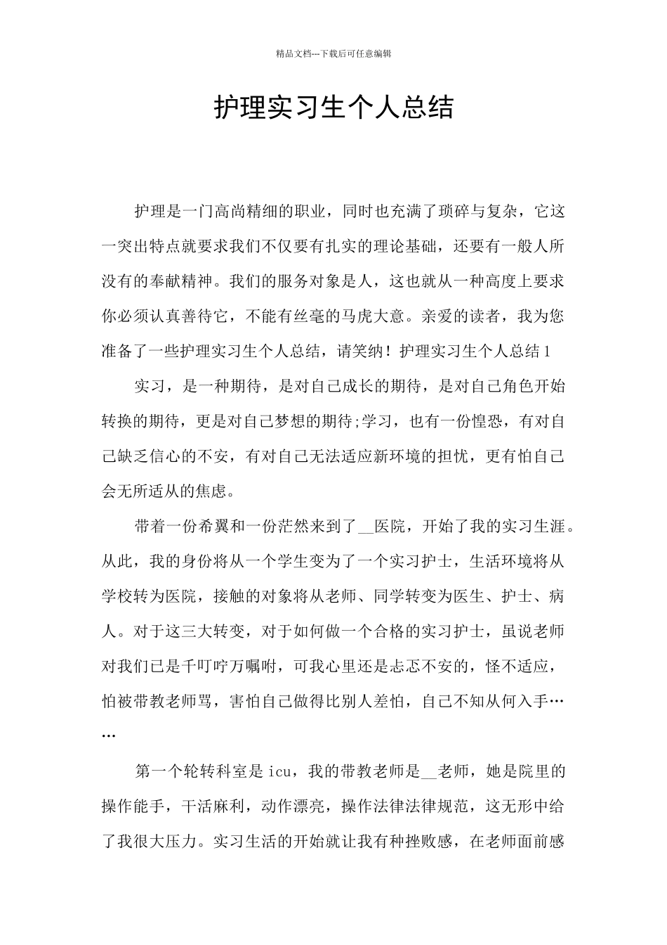 护理实习生个人总结_第1页