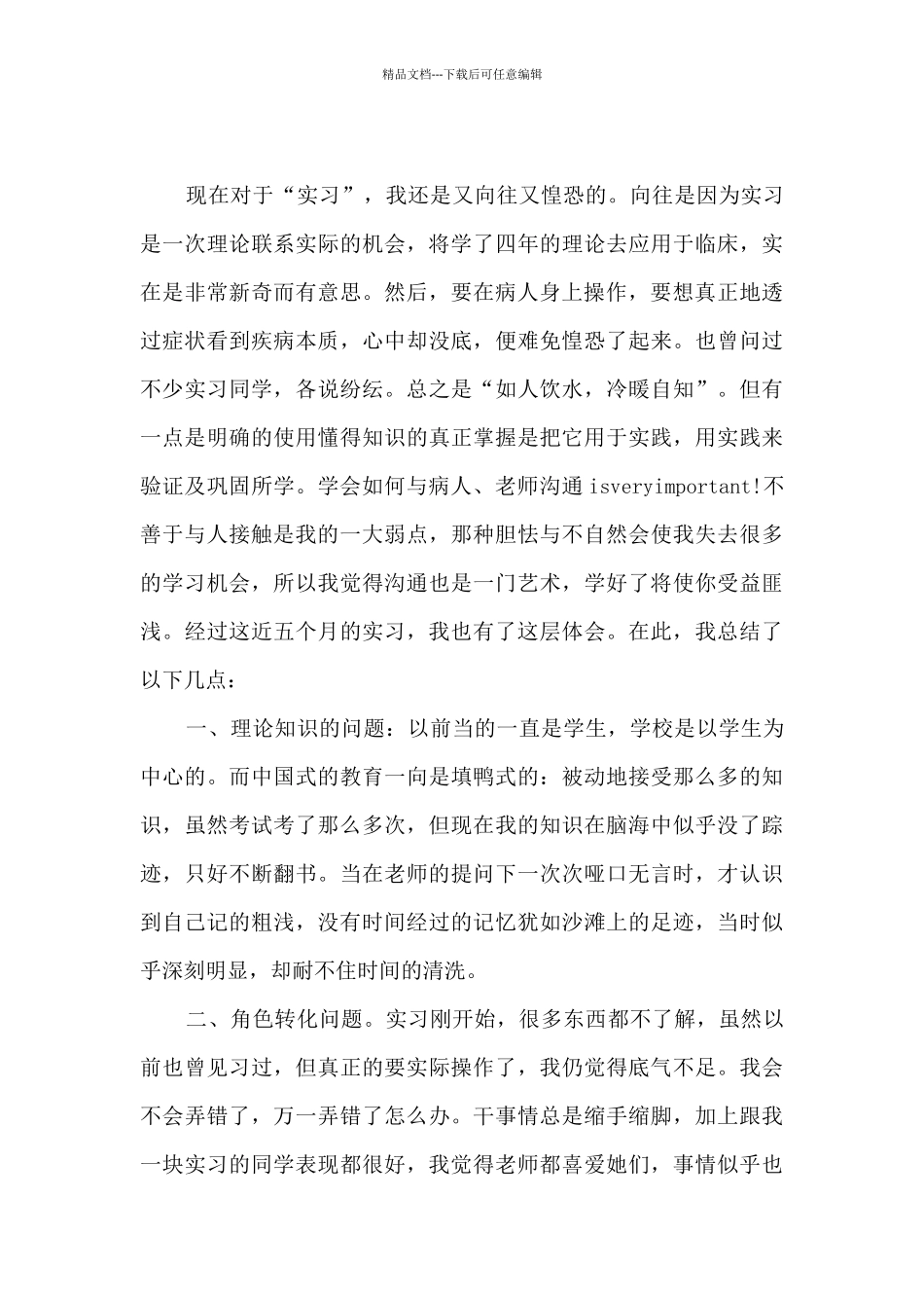 护理实习生个人总结_第3页