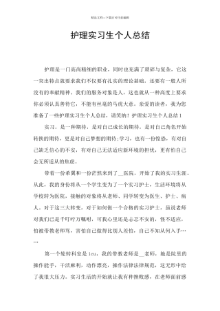 护理实习生个人总结