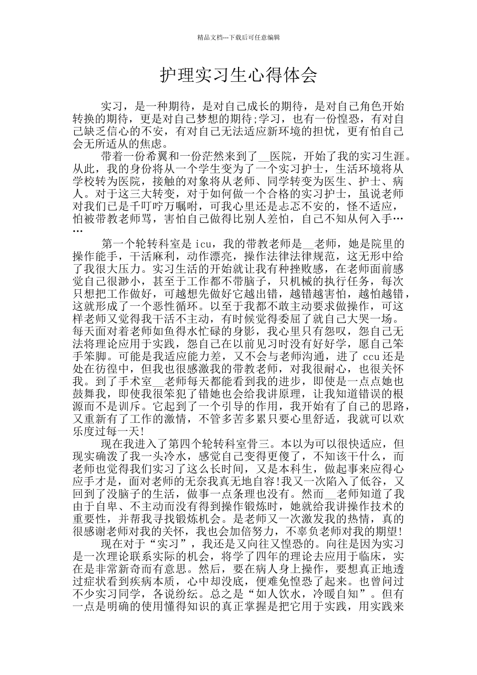 护理实习生心得体会_第1页