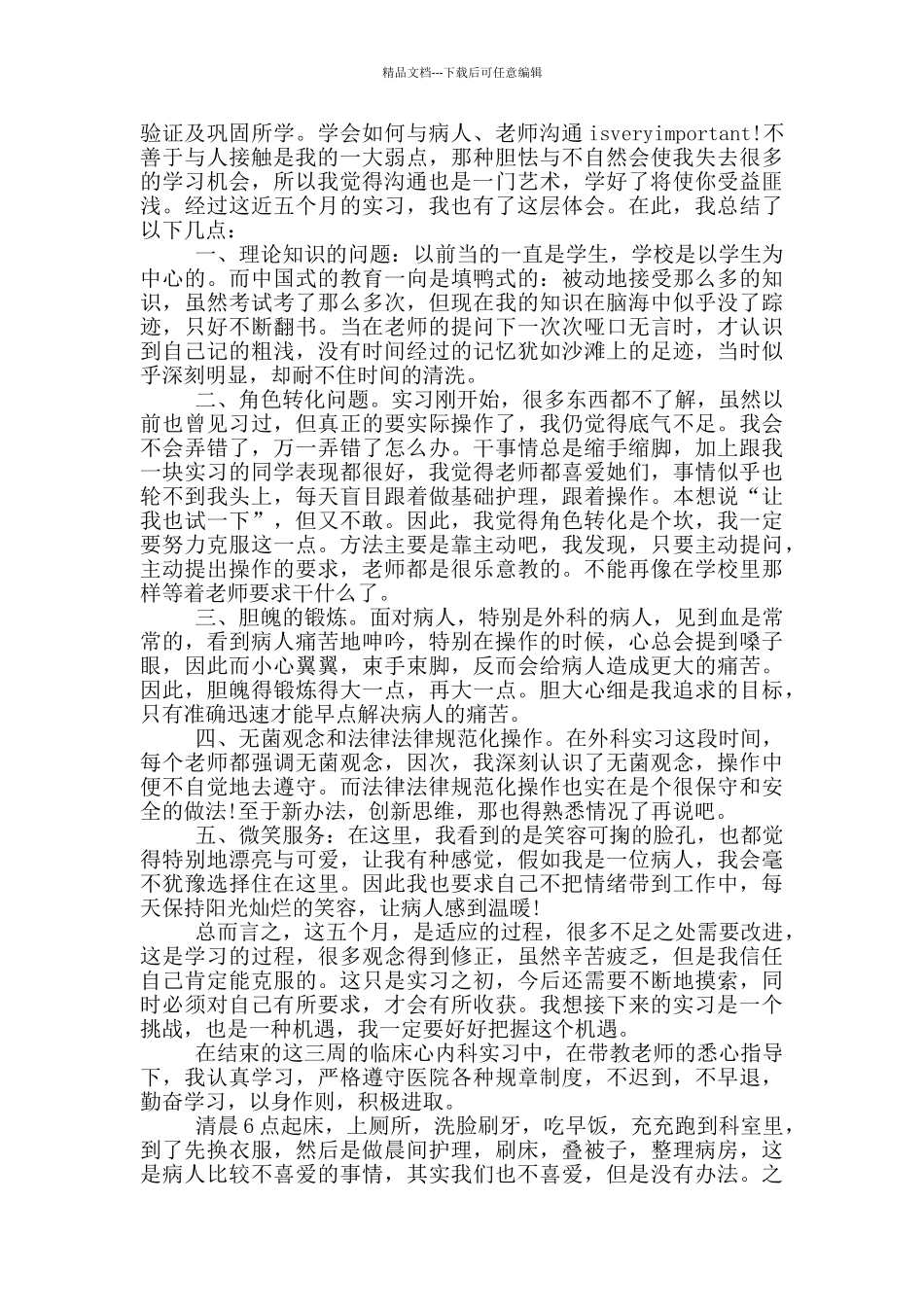 护理实习生心得体会_第2页