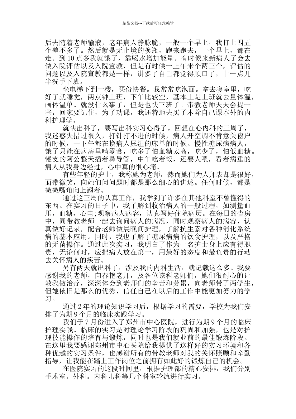 护理实习生心得体会_第3页