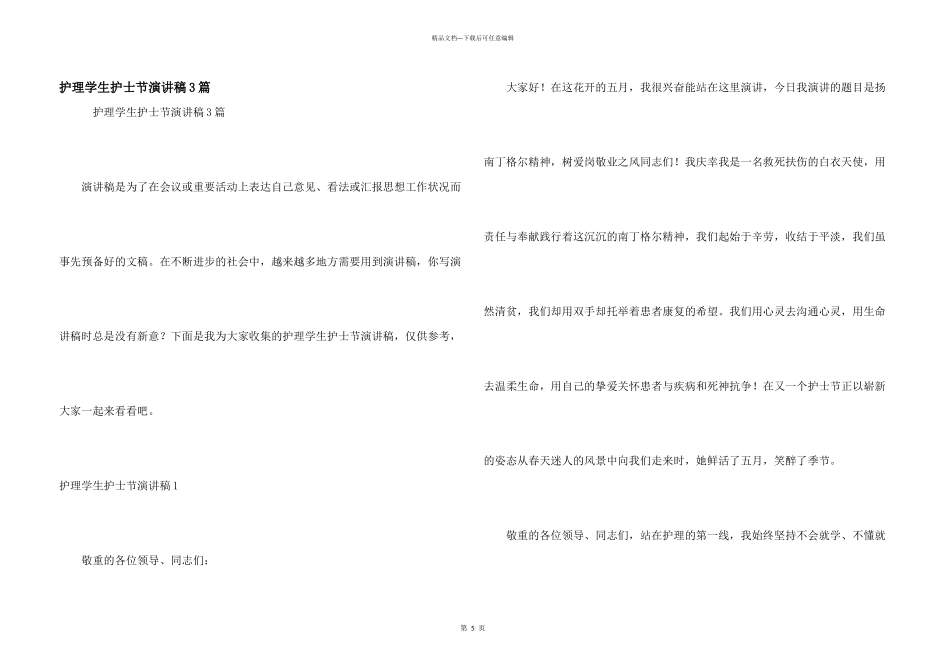 护理学生护士节演讲稿3篇_第1页