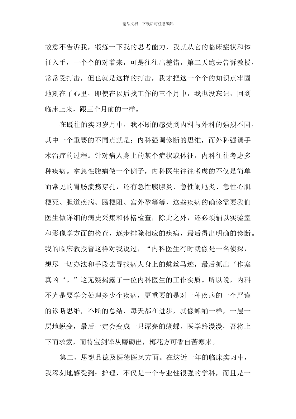 护理实习生自我总结范文十篇_第2页