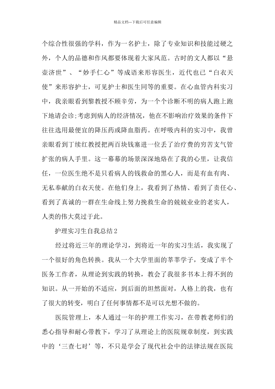 护理实习生自我总结范文十篇_第3页