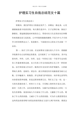 护理实习生自我总结范文十篇