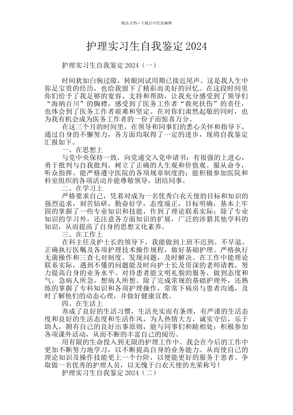 护理实习生自我鉴定2024_第1页