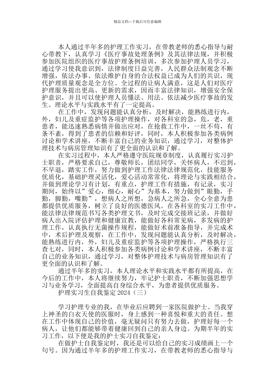 护理实习生自我鉴定2024_第2页