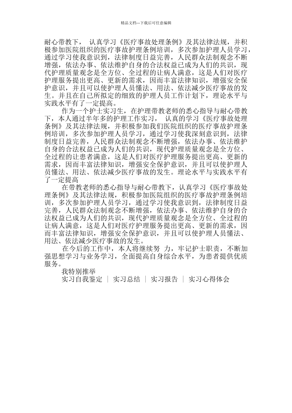 护理实习生自我鉴定2024_第3页