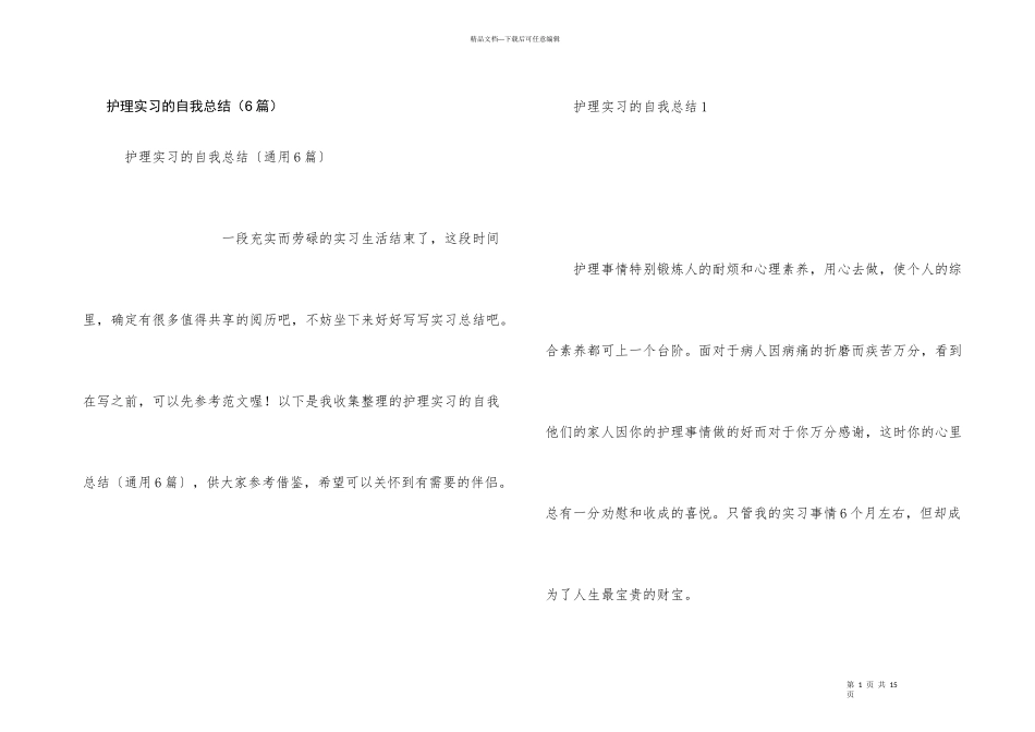 护理实习的自我总结（6篇）_第1页