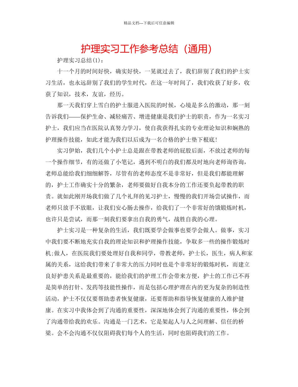 护理实习工作参考总结通用_第1页