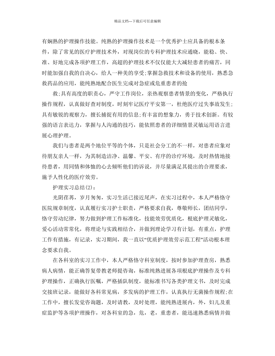 护理实习工作参考总结通用_第3页