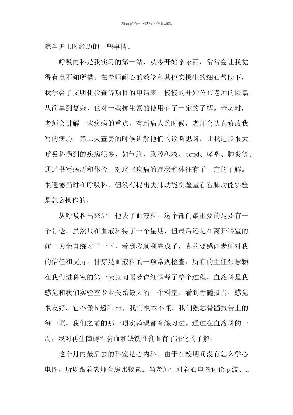 护理实习心得体会_第3页
