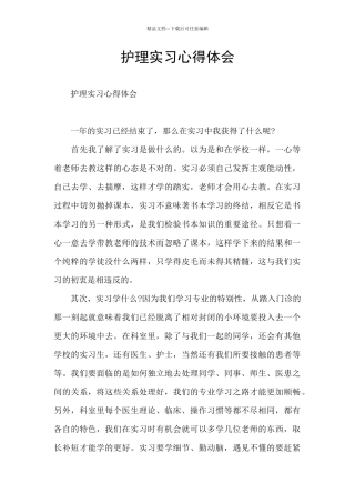 护理实习心得体会