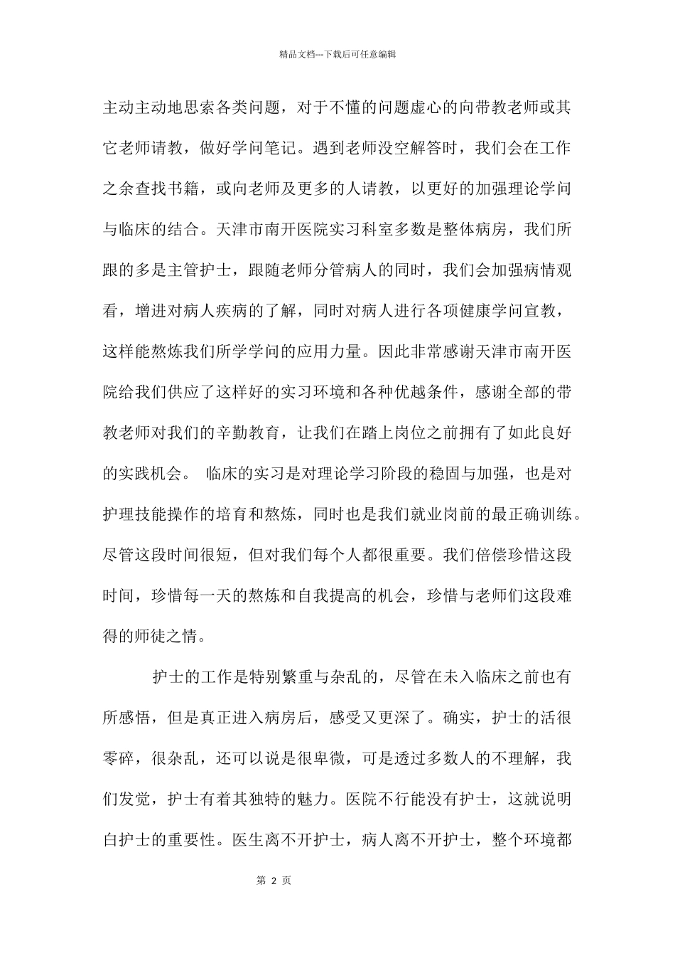护理实习自我鉴定1000字_第2页