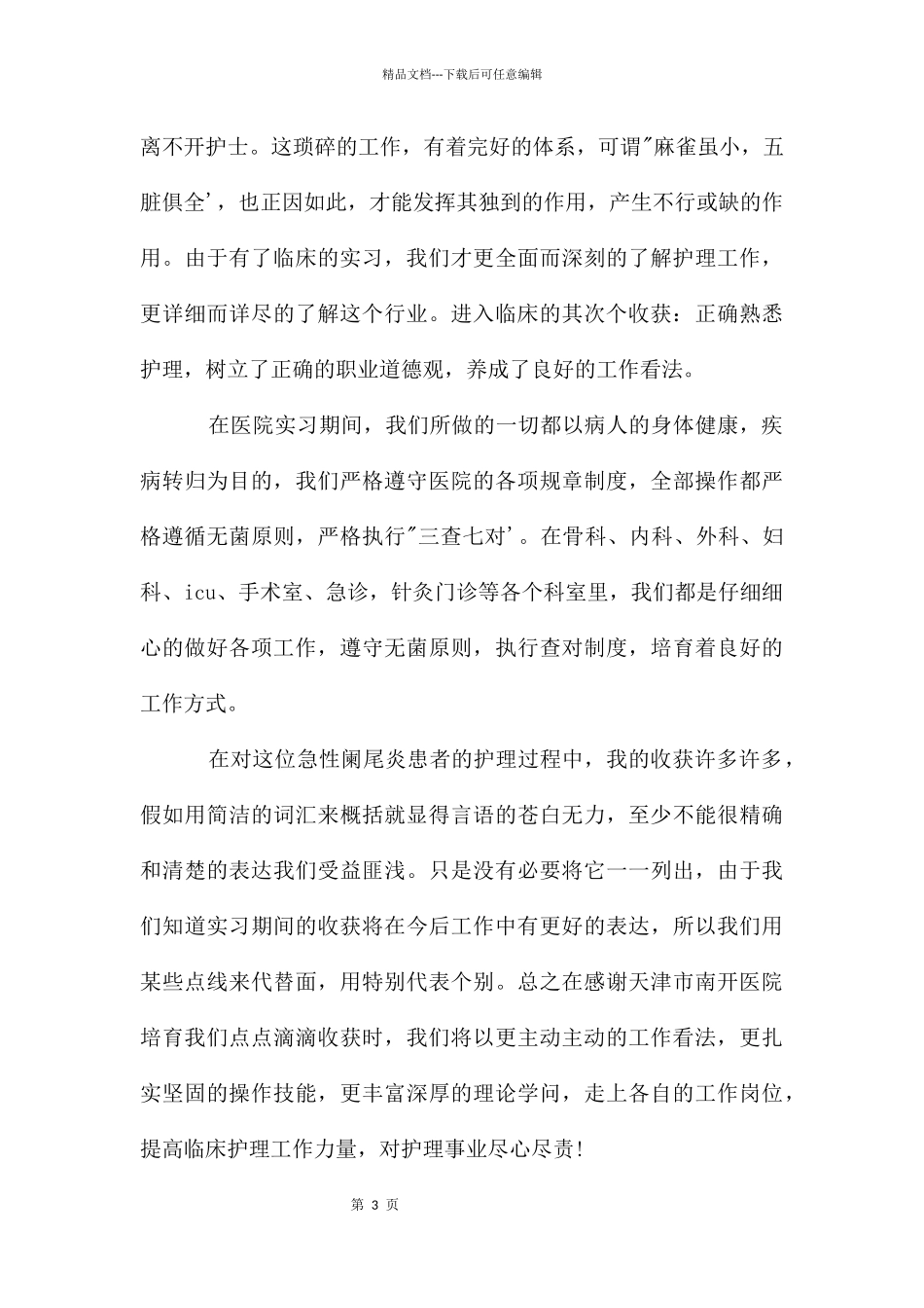 护理实习自我鉴定1000字_第3页