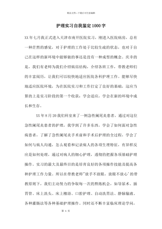 护理实习自我鉴定1000字