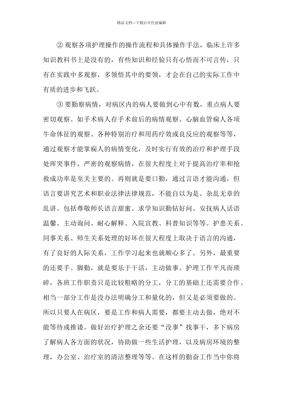 护理实习鉴定个人总结_第3页
