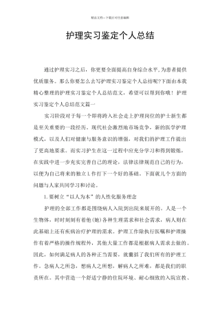 护理实习鉴定个人总结