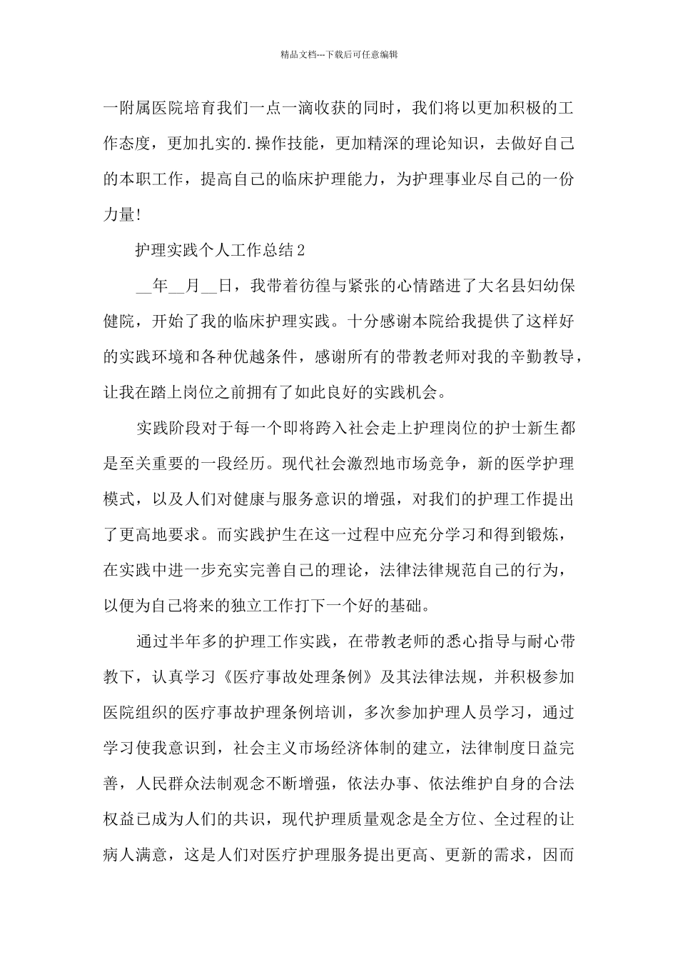 护理实践个人工作总结5篇_第2页