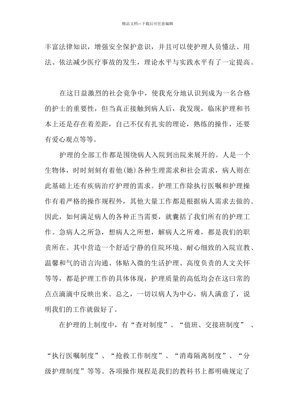 护理实践个人工作总结5篇_第3页