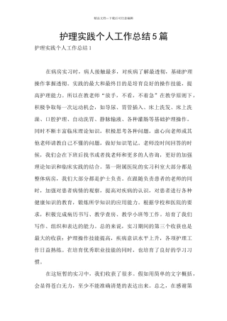 护理实践个人工作总结5篇