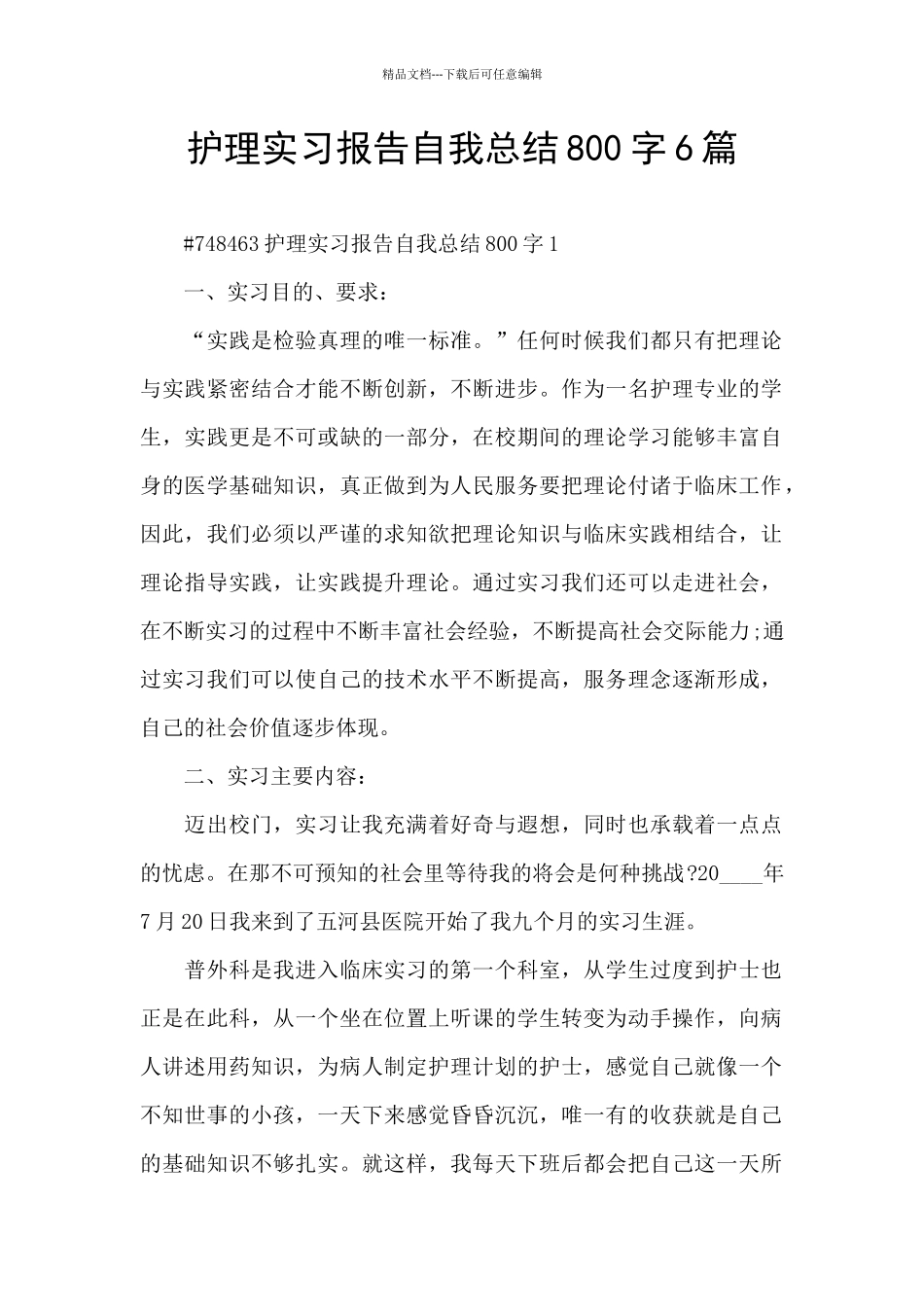 护理实习报告自我总结800字6篇_第1页