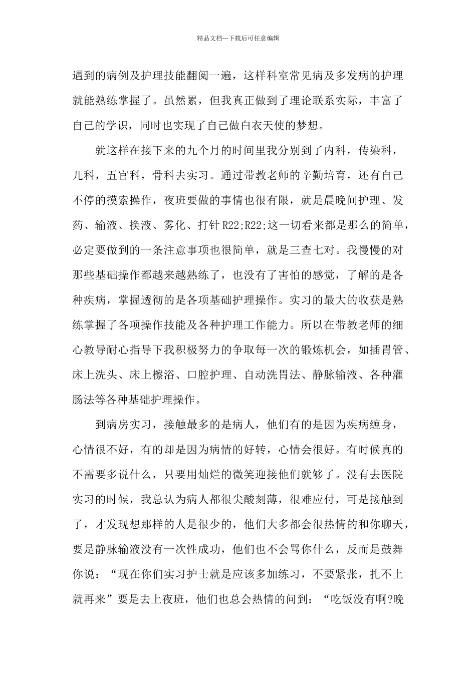 护理实习报告自我总结800字6篇_第2页