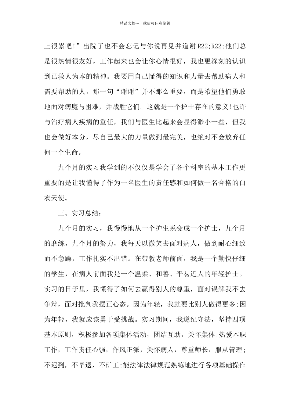 护理实习报告自我总结800字6篇_第3页